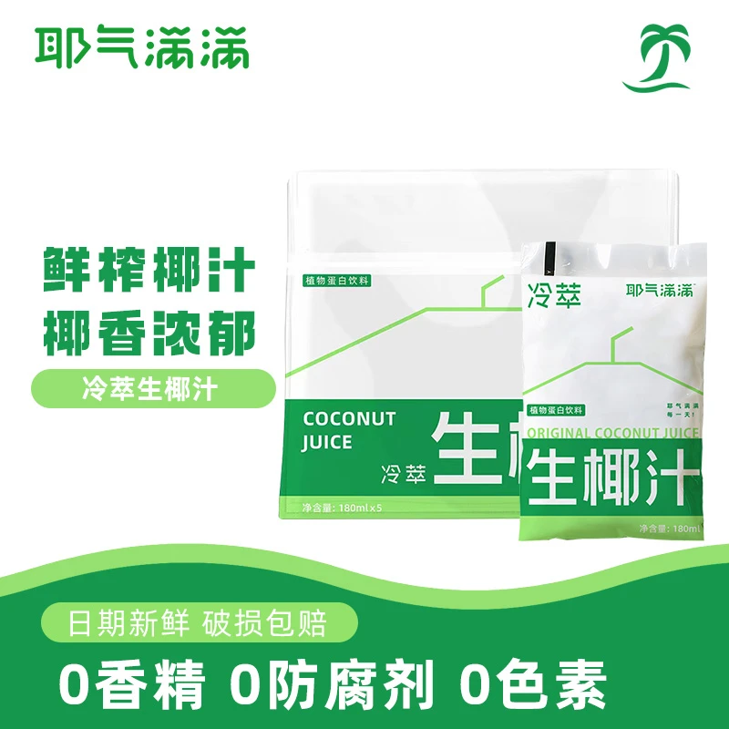 【达人专享价】耶气满满植物蛋白饮料鲜榨椰汁180g*10袋常温生椰乳