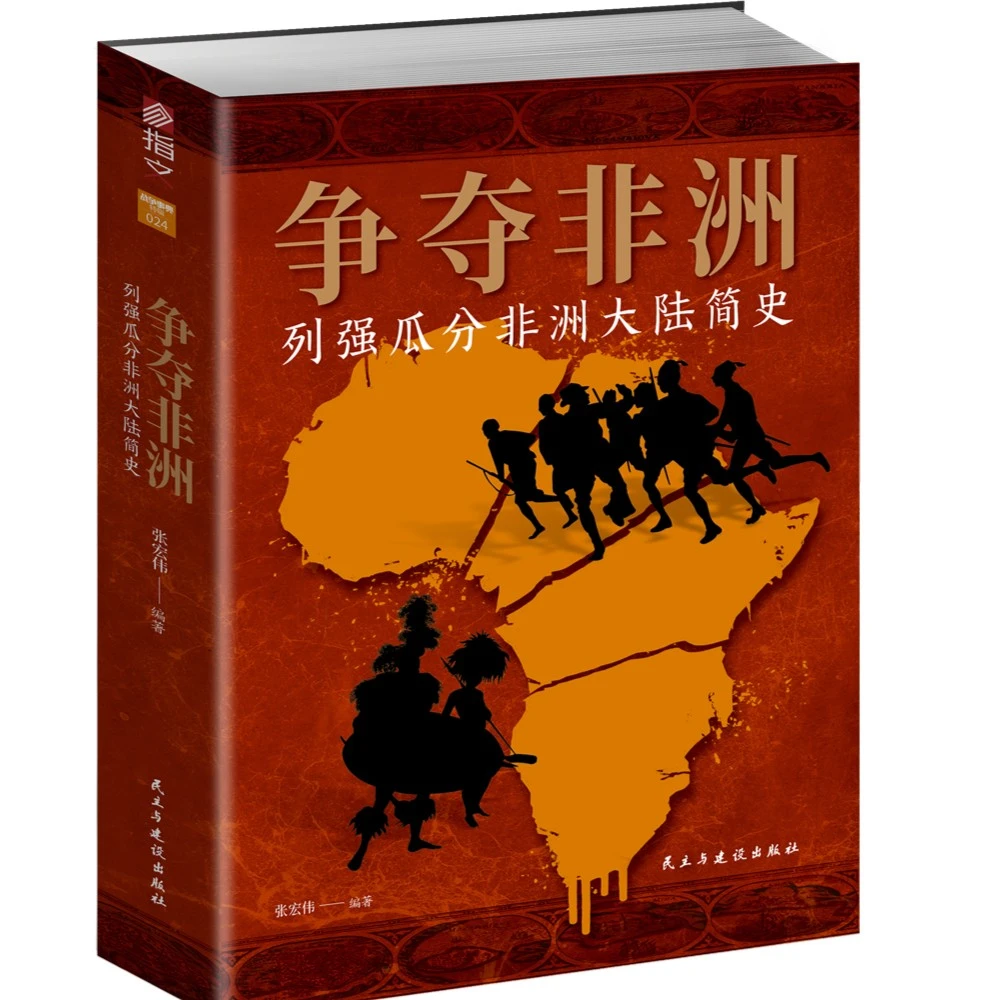 《争夺非洲 : 列强瓜分非洲大陆简史》非洲殖民历史指文图书书籍