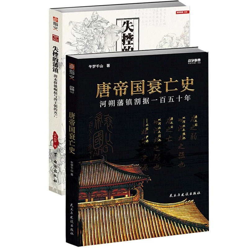 《失控的藩镇:唐末群雄崛起与唐王朝灭亡+唐帝国衰亡史》指文图书