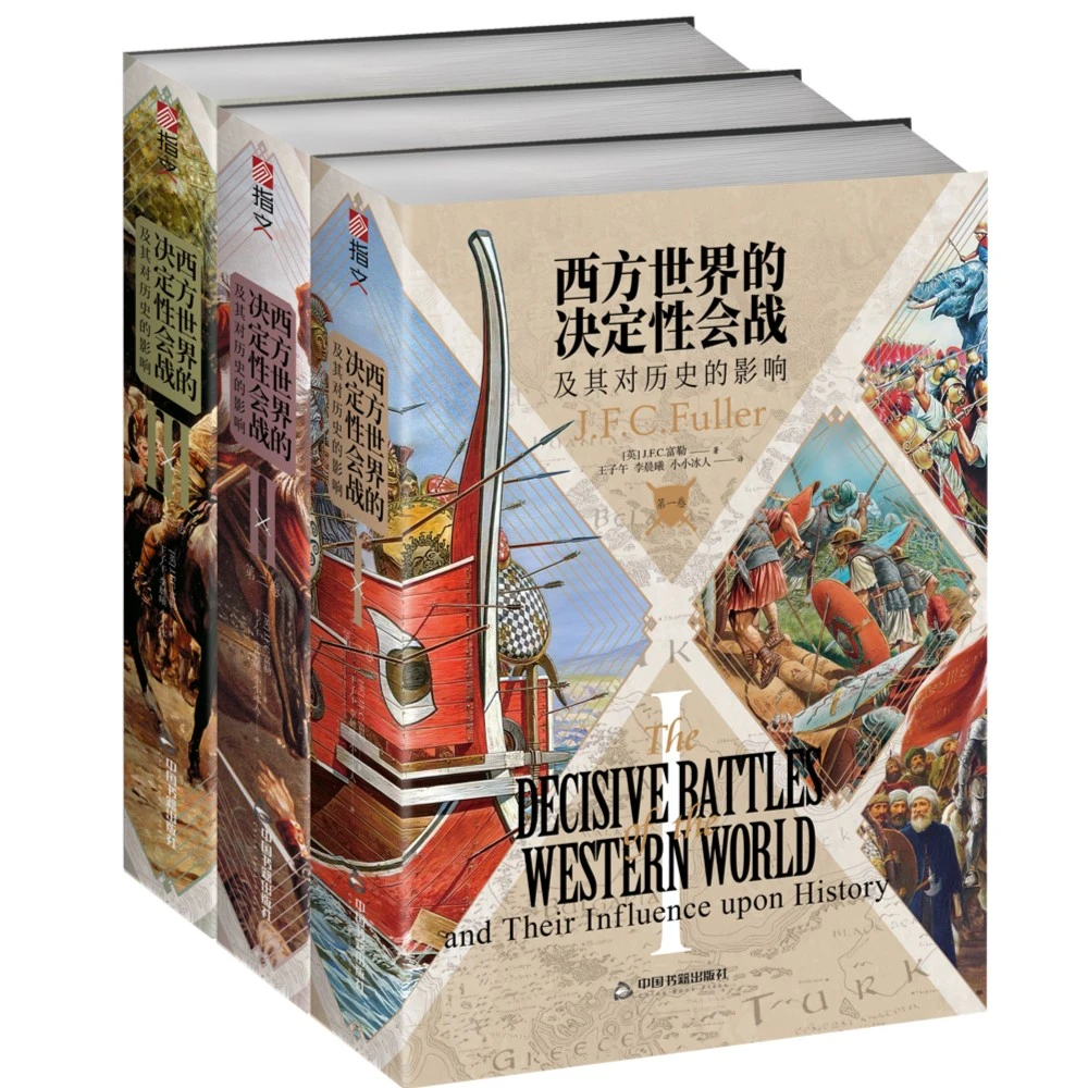 西方世界的决定性会战及其对历史的影响（全三卷）富勒指文军事书籍