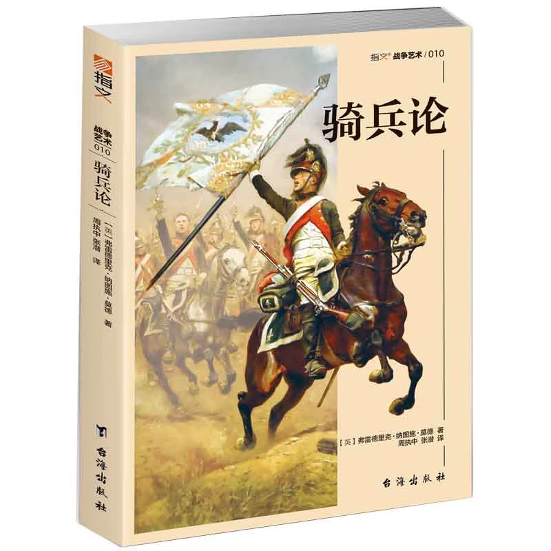【指文正版】《骑兵论》一战欧洲骑兵“密集冲锋”思想的代表作