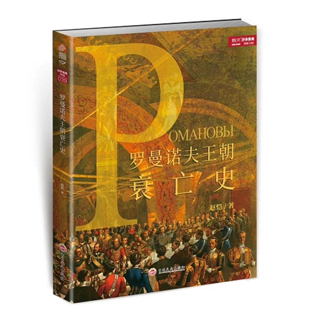 《罗曼诺夫王朝衰亡史》指文图书战争事典特辑039欧洲沙俄历史军事
