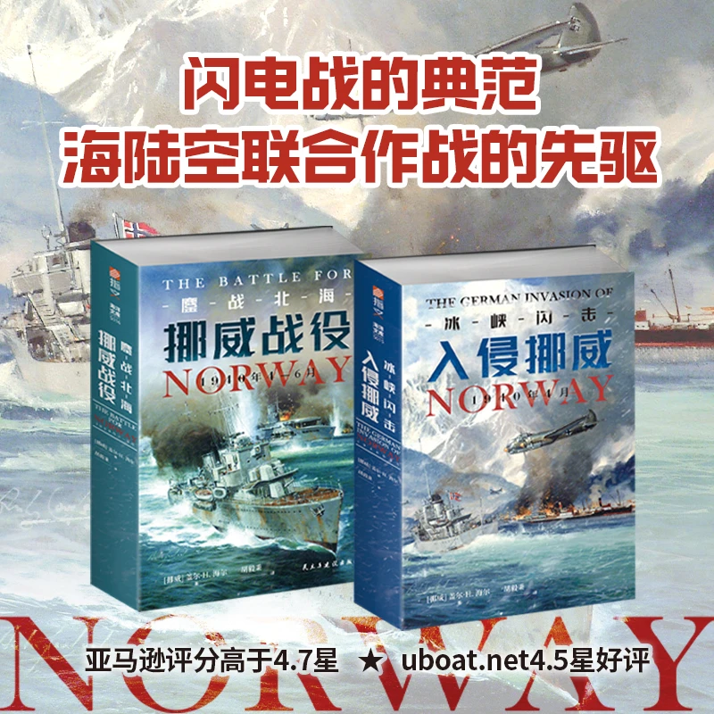 《冰峡闪击》+《鏖战北海》二战德国入侵挪威战役套装2册指文图书