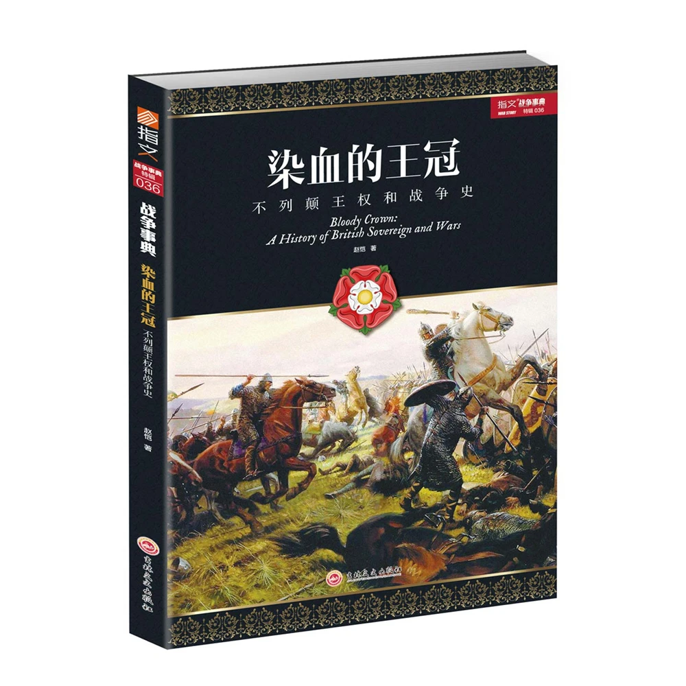 《染血的王冠:不列颠王权和战争史》指文政治历史英伦冰与火之歌