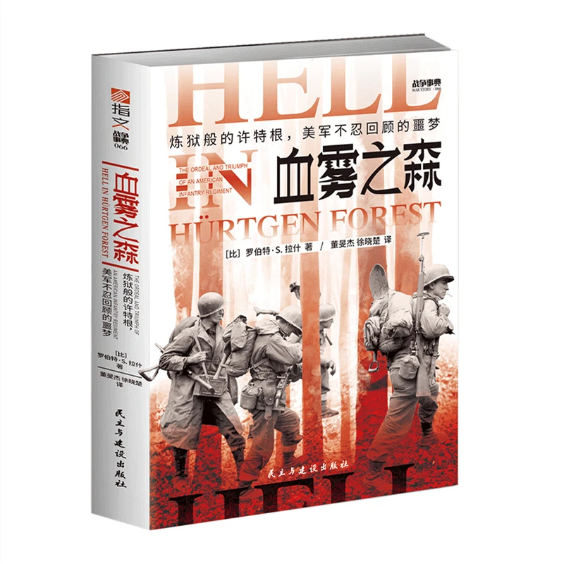 【微瑕不退换】《血雾之森：炼狱般的许特根，美军不忍回顾的噩梦》指文
