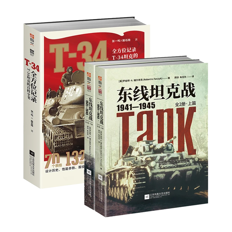 《东线坦克战》+《T-34》指文东线文库二战苏德战争军事陆战武器装甲