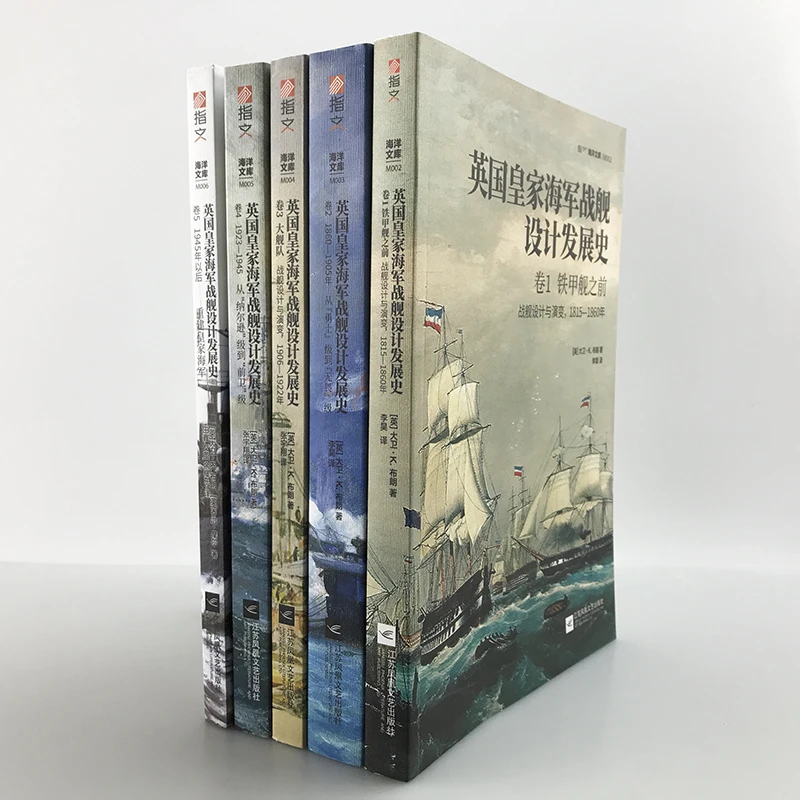 【微瑕不退换】《英国皇家海军战舰设计发展史》全5册指文图书