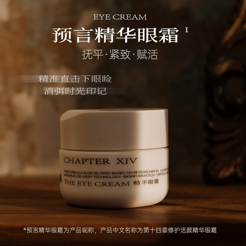 【Nina专属】第十四章修护活颜精华眼霜保湿修护抗皱紧致15g