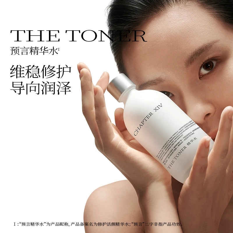 第十四章预言精华水保湿抗皱紧致修护舒缓150ml【直播专享】