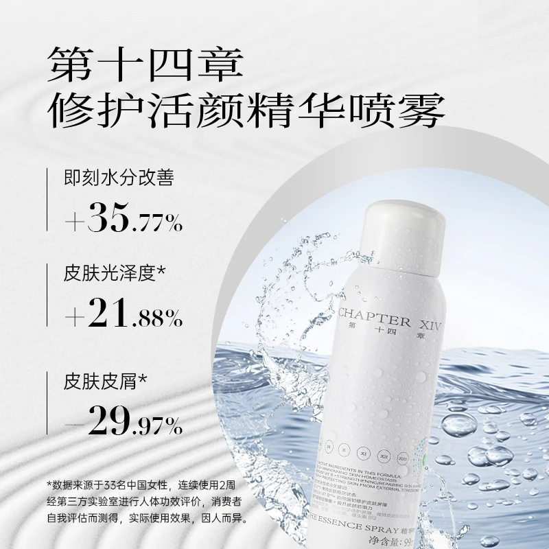 第十四章修护活颜精华喷雾99ml