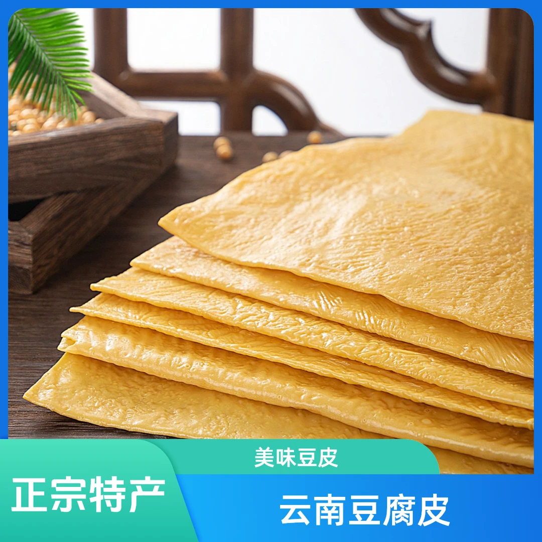 云南豆腐皮特产豆皮干货火锅油炸正宗豆制品豆皮