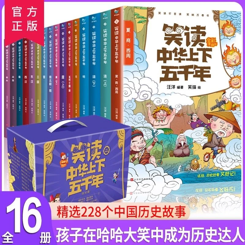 【官方正版】笑读中华上下五千年漫画版全16册上下五千年历史书漫