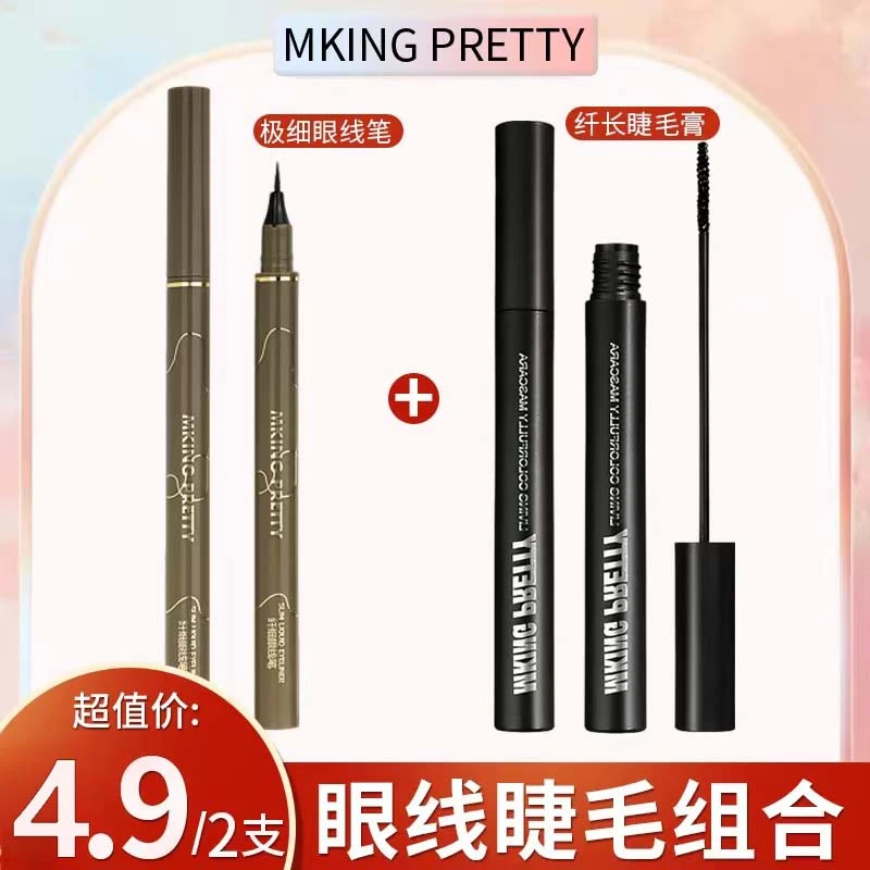 MKING PRETTY超值眼妆两件套:极细眼线笔+纤长睫毛膏持久防水防汗