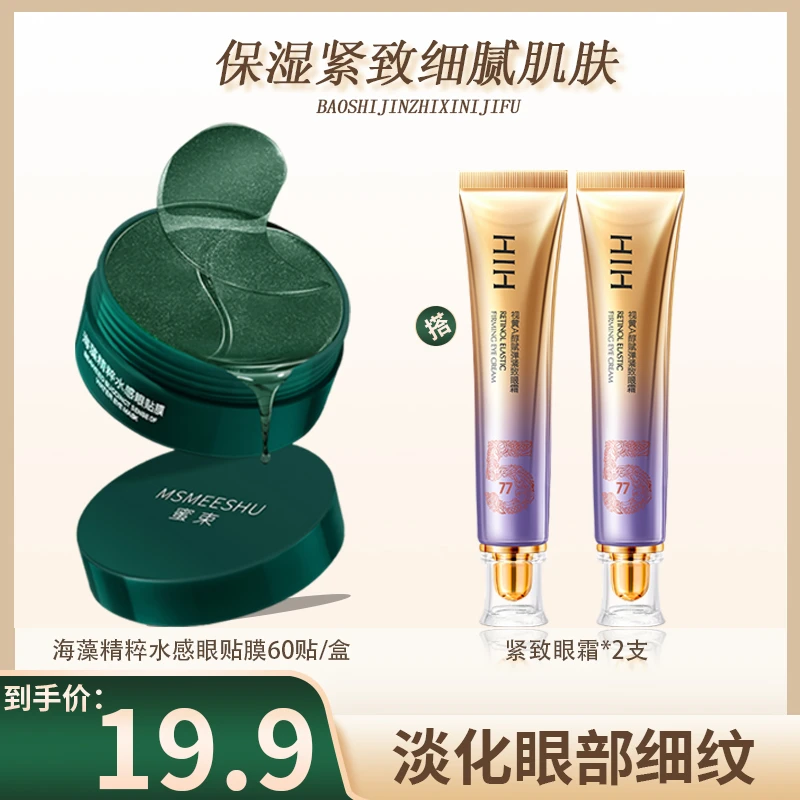 【眼部组合 到手3件】蜜束海藻精粹水感眼贴膜+视黄A醇赋弹紧致眼霜