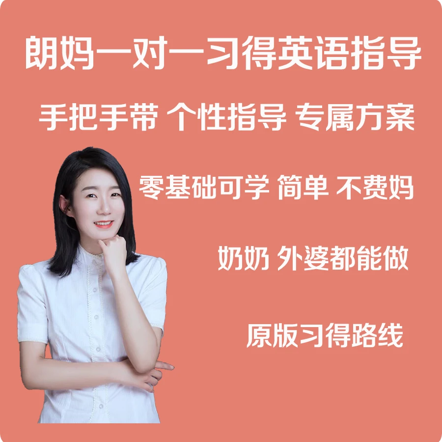 朗妈一对一习得英语