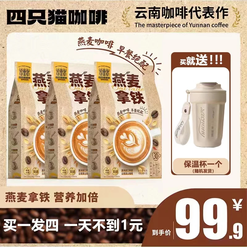 【买一发三 送保温杯】共三袋/90条 云南燕麦咖啡澳洲进口燕麦