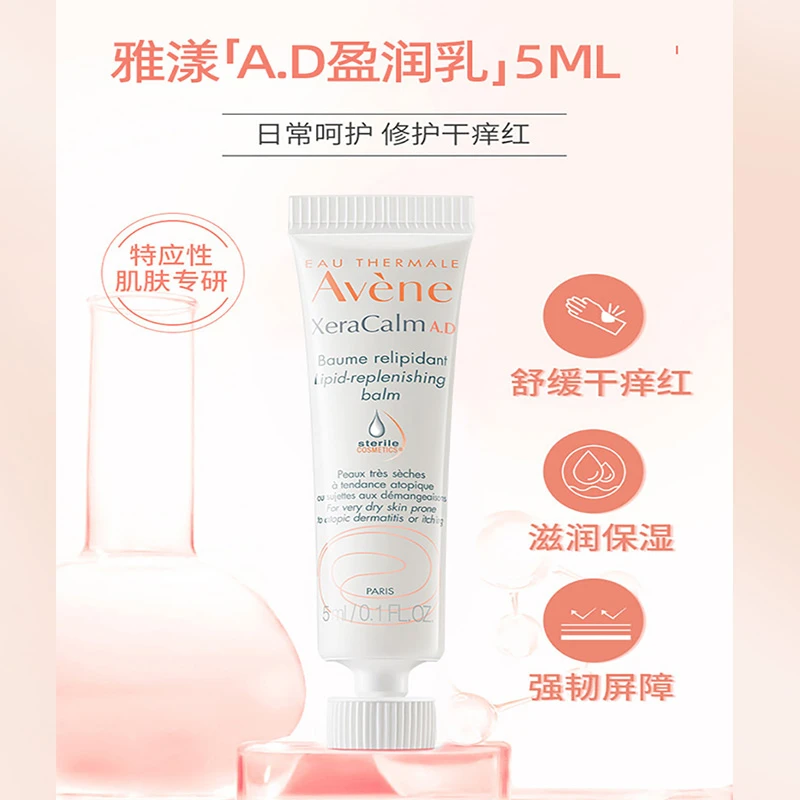Avene雅漾三重舒缓修护干痒盈润乳液小样5ml