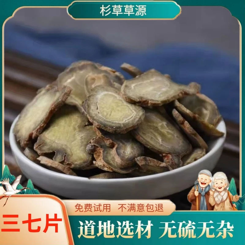 三七片真品云南三七正品无硫熏三七三七罗汉三七干货无硫非茯苓