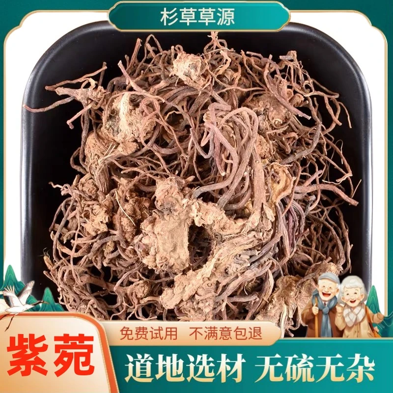 紫菀100克生紫菀紫宛紫苑花子菀炙子苑青菀返魂草无硫正品非茯苓