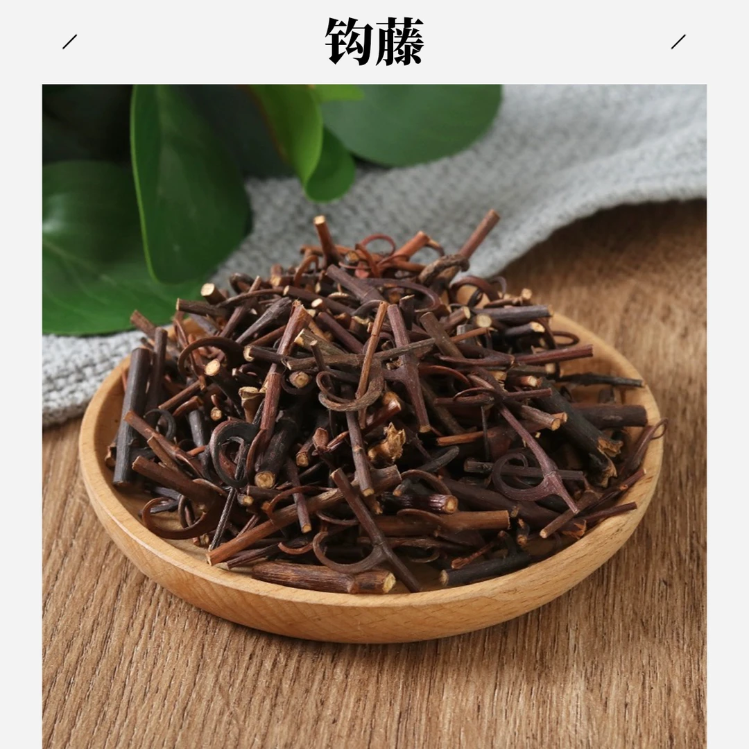 严选【钩藤】煮泡水100克/250克/500克