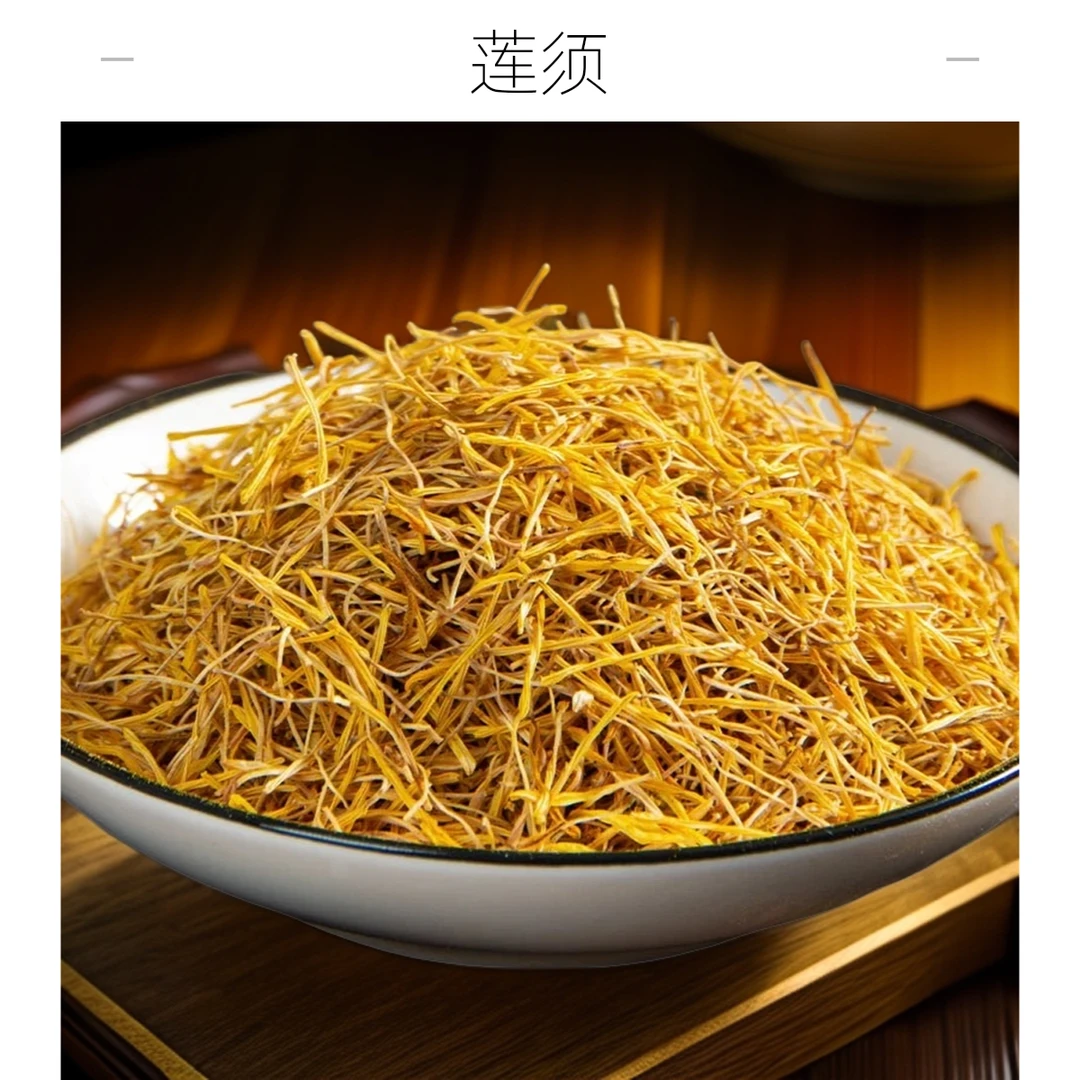 【莲须】莲须100克/250克500克