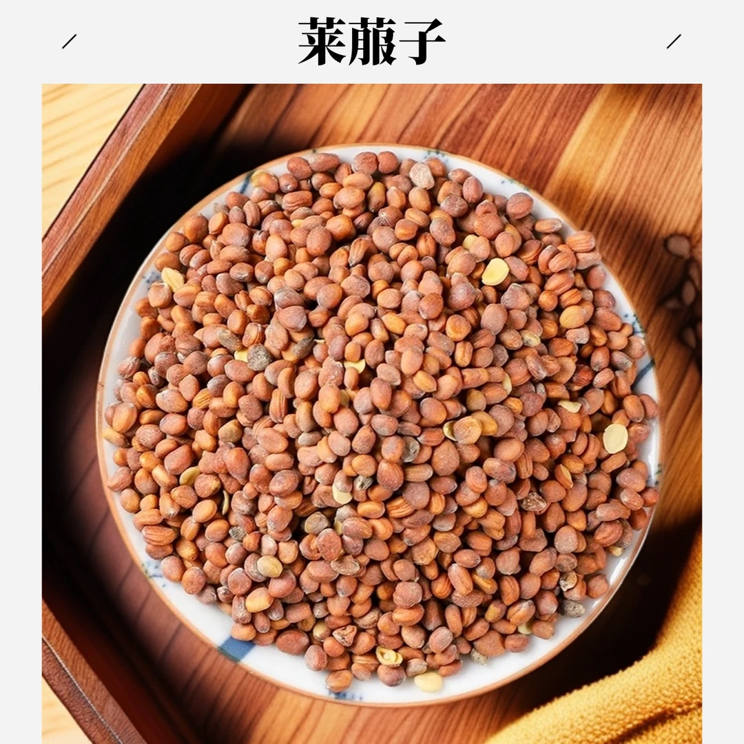 【莱菔子】莱菔子100克/250克/500克