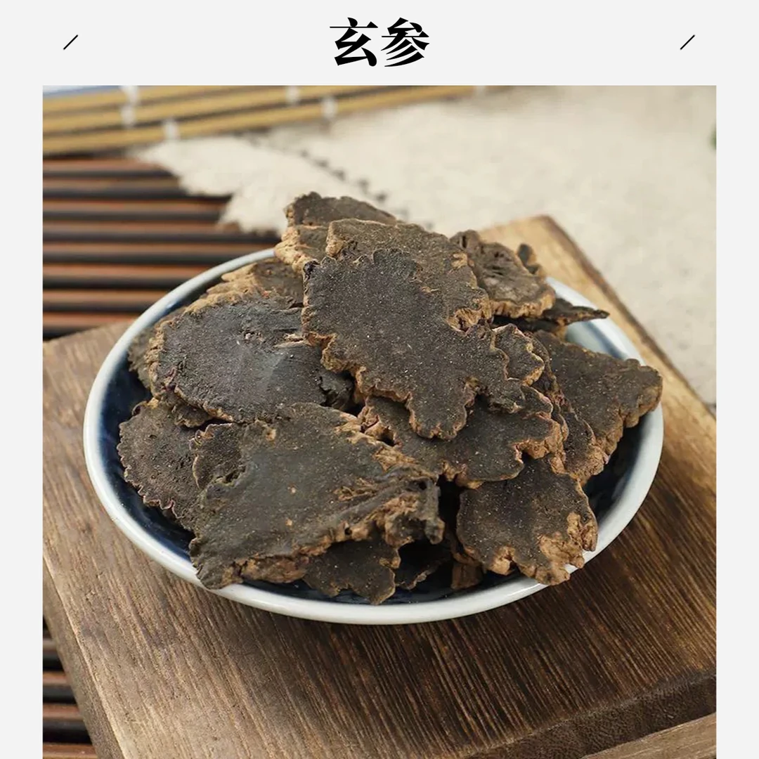 严选【玄参】煮泡水250克/500克