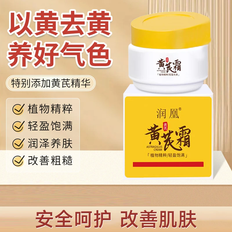 润凰黄芪霜国货面霜老牌保湿补水滋润中干黄皮用改善肌肤去黄滋养