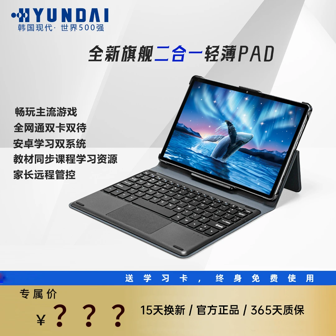 HYUNDAI现代二合一平板电脑5GWIFI学习机全网通插卡高清屏轻薄听