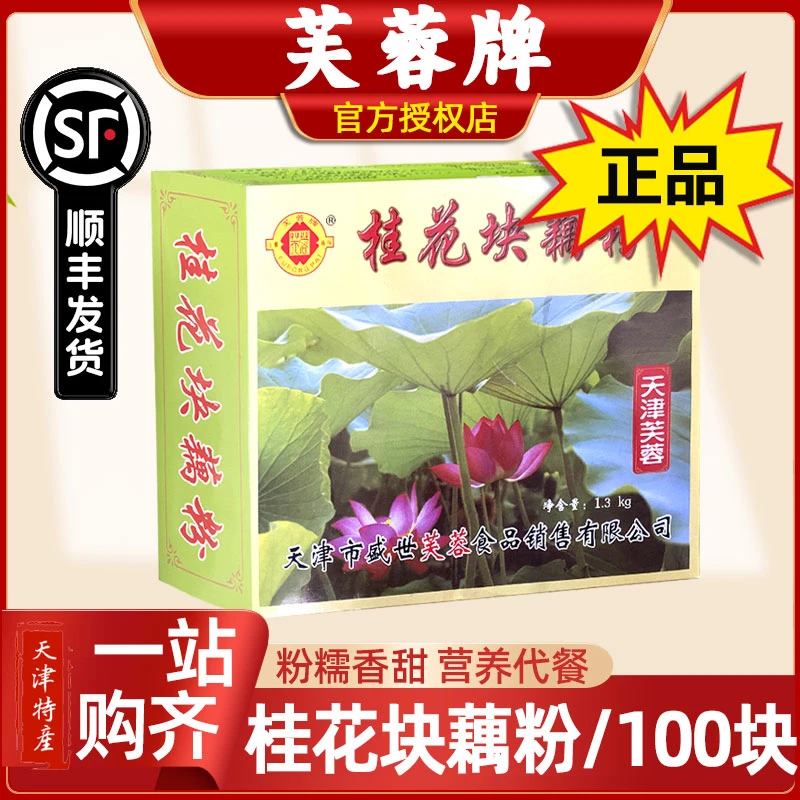 天津特产芙蓉牌桂花藕粉块1300g100个礼盒装即食冲泡低脂营养早餐