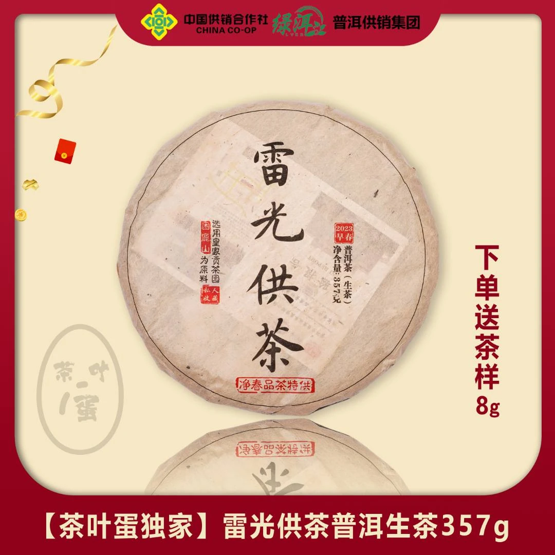 【茶叶蛋独家】雷光供茶357g