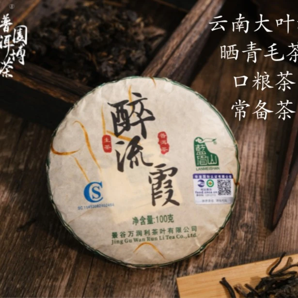 生普 【醉流霞】景谷手工小饼老茶业便携好茶饼100 克