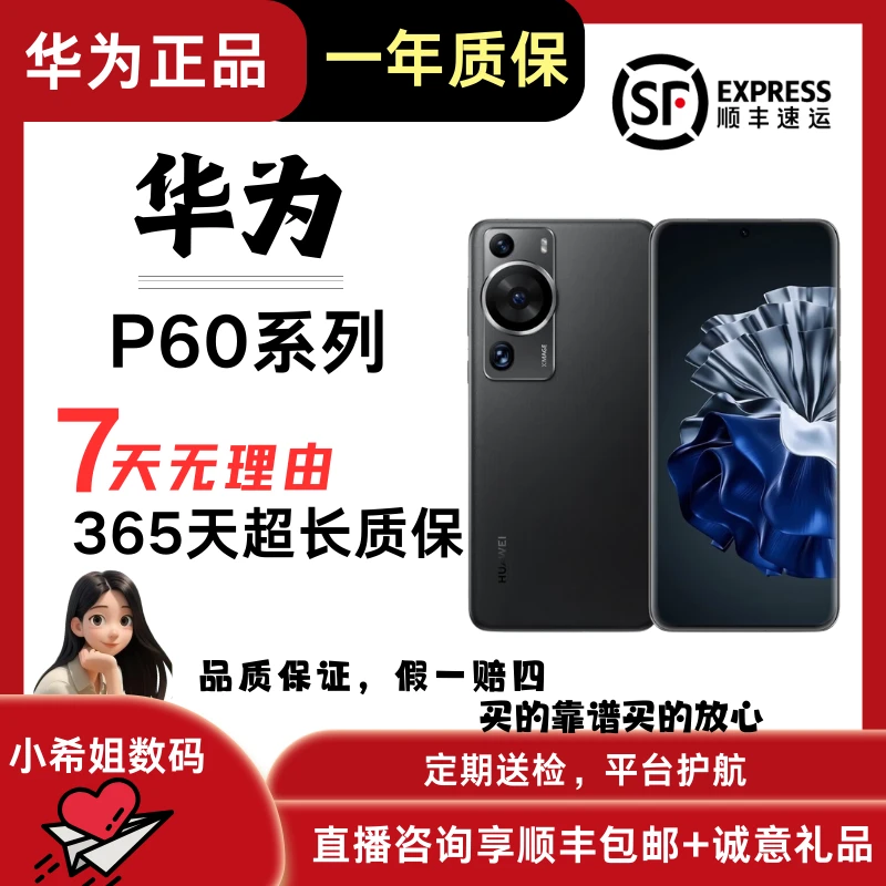 95新 Huawei/华为 P60pro系列  直播间3挑选 只送充电器曲面优品