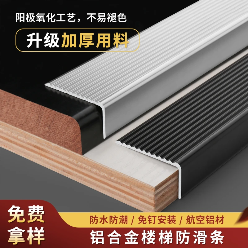 全铝家具铝合金楼梯防滑条地面台阶踏步压条金属室内室外收边条