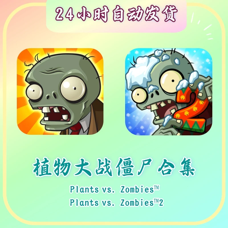 植物大战僵尸1+2合集 英文版 Plants vs. Zombies™ 1+2 苹果通用