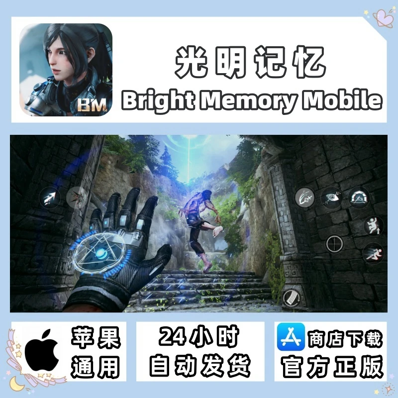 光明记忆 Bright Memory Mobile 苹果通用