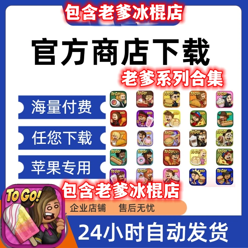老爹系列游戏合集 ios通用 冰棍店