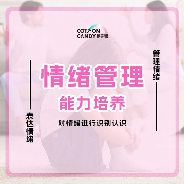 棉花糖【情绪管理课程】