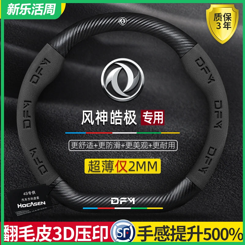 东风风神皓极方向盘套22款真皮翻毛四季通用碳纤维超薄汽车把套