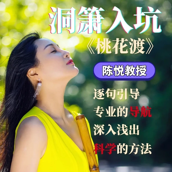 《桃花渡》洞箫入坑单曲课