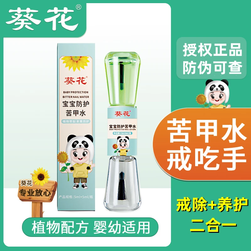 葵花儿童苦甲水咬指甲防啃手指宝宝断奶  5ml+5ml/瓶