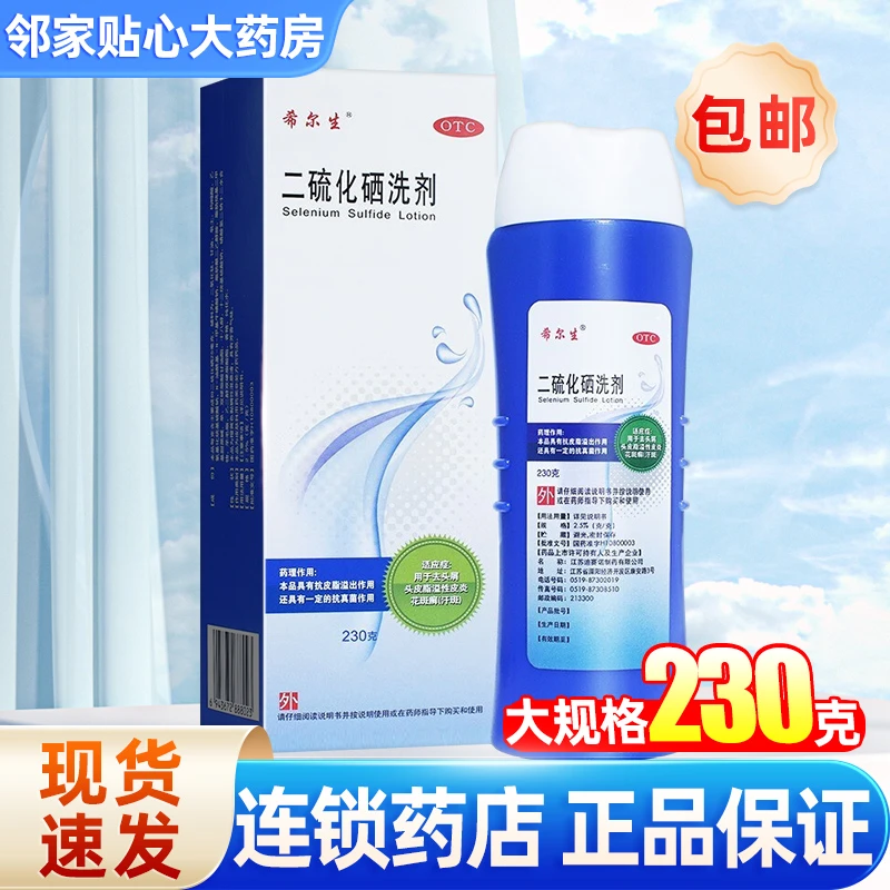 希尔生二硫化硒洗剂2.5%*230g去头屑头皮脂溢性皮炎花斑癣汗斑