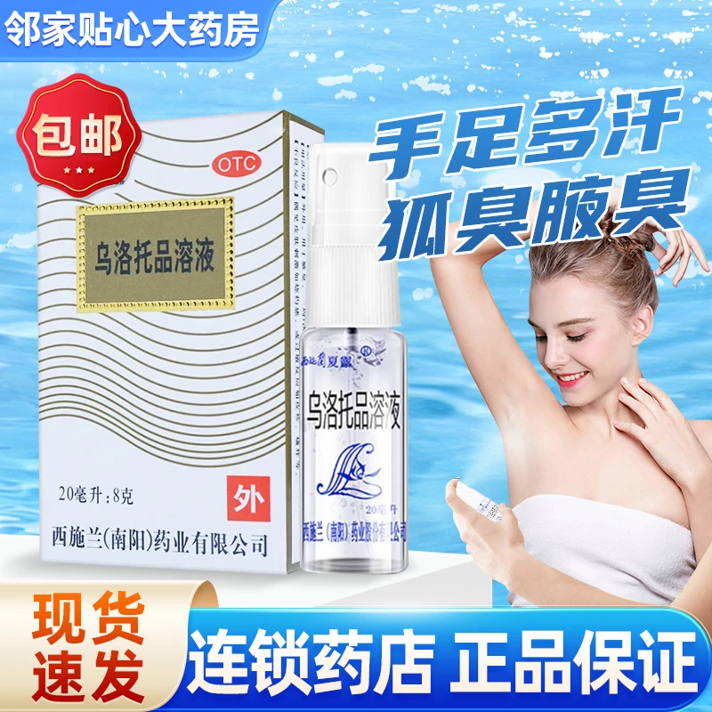 西施兰夏露乌洛托品溶液40%*20ml用于手足多汗及腋臭（狐臭）