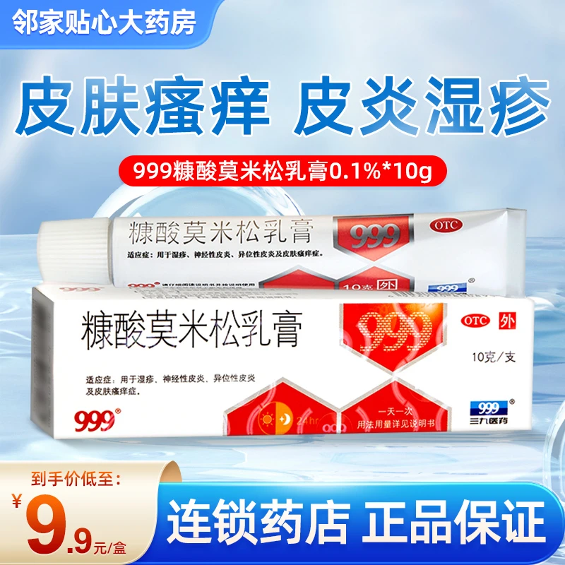 999糠酸莫米松乳膏0.1%*10g用于湿疹神经性皮炎皮肤瘙痒症