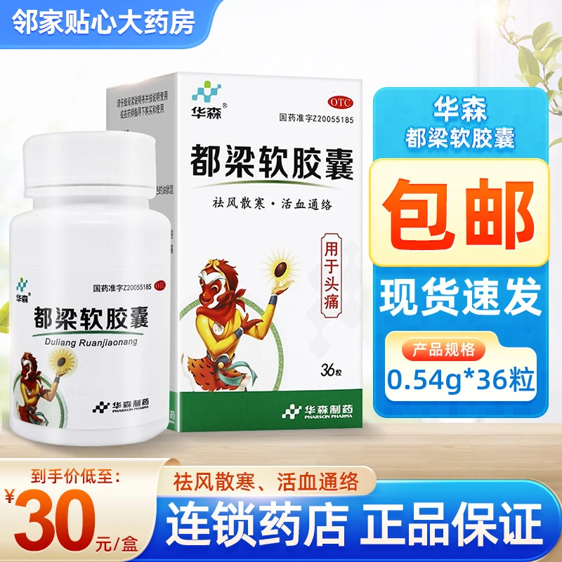 华森都梁软胶囊0.54g*36粒祛风散寒活血通络头痛属风寒瘀血阻滞脉络证者症见头胀痛或刺痛痛有定处反复发作遇风寒诱发或加重