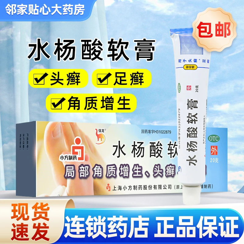 信龙水杨酸软膏5%*20g用于头癣、足癣及局部角质增生
