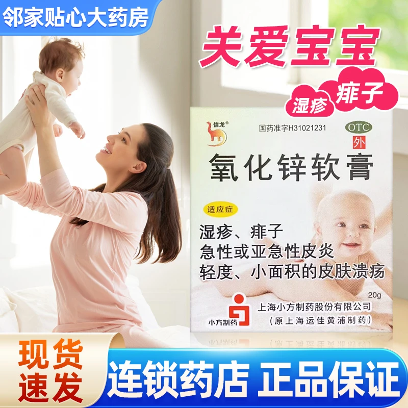 信龙氧化锌软膏15%*20g急性皮炎湿疹痱子皮肤溃疡