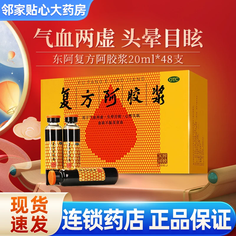 东阿阿胶复方阿胶浆20ml*48支补气养血用于气血两虚头晕目眩心悸