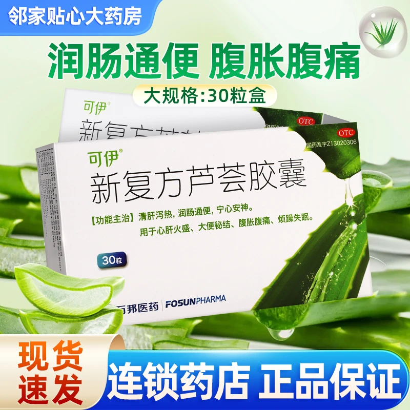 可伊新复方芦荟胶囊0.43g*30粒大便秘结润肠通便腹痛宁心安神失眠清肝泻热心肝火盛烦躁