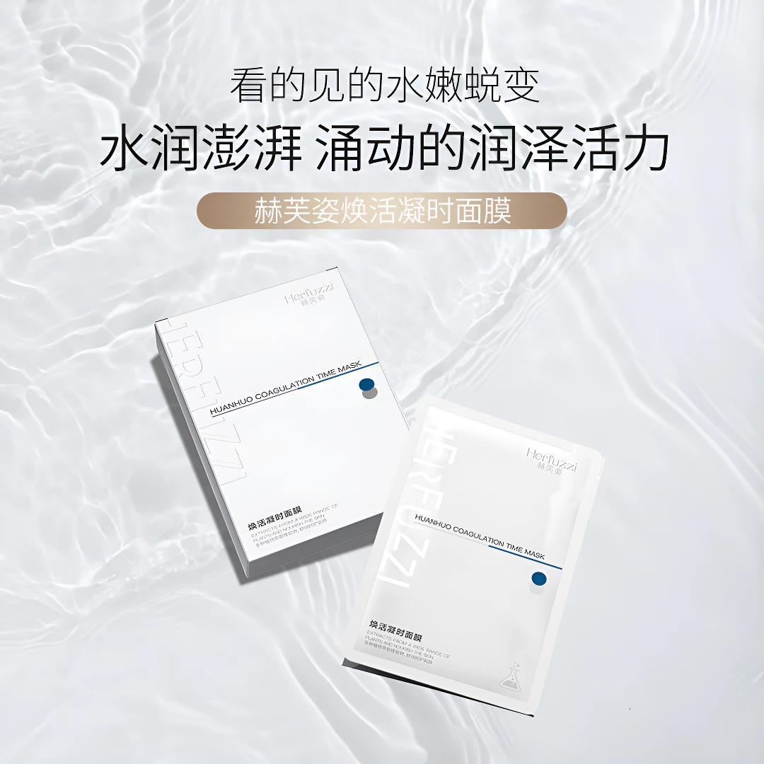赫芙姿焕活凝时面膜30ml5片（滋润保湿，水润肌肤）